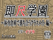 即尺学園 ～体育倉庫で落ち合うクラスメイト 編～