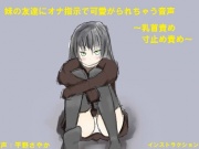 妹の友達にオナ指示で可愛がられちゃう音声