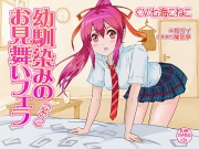 幼馴染みのお見舞いフェラ<紫乃>