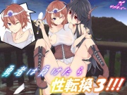 勇者は負けたら性転換3!