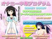 オナニー中毒プログラム 射精天国? 射精地獄? ささやきお姉さんにザーメンを搾り取られまくる日々