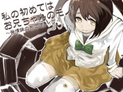 私の初めてはお兄ちゃんのモノ! ～発情妹のお口逆レイプ～