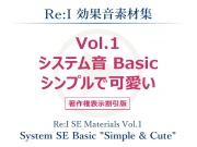【Re:I】効果音素材集 Vol.1 - システム音 Basic シンプルで可愛い