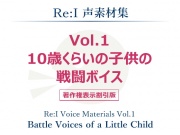 【Re:I】声素材集 Vol.1 - 10歳くらいの子供の戦闘ボイス