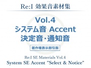 【Re:I】効果音素材集 Vol.4 - システム音 Accent 決定音・通知音