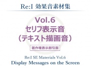 【Re:I】効果音素材集 Vol.6 - セリフ表示音(テキスト描画音)