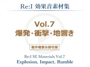 【Re:I】効果音素材集 Vol.7 - 爆発・衝撃・地響き