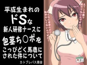平成生まれのドSな新人研修ナースに包茎ち○ポをこっぴどく馬鹿にされた件について