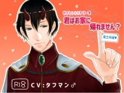 やさしい○○シリーズ。君はお家に帰れません?魔王様編