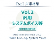 【Re:I】声素材集 Vol.2 - 汎用 システムボイス等