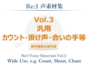 【Re:I】声素材集 Vol.3 - 汎用 カウント・掛け声・合いの手等