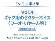 【Re:I】声素材集 Vol.4 - ギャグ用のセクシーボイス(ワーオ・いやーん等)