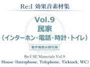 【Re:I】効果音素材集 Vol.9 - 民家(インターホン・電話・時計・トイレ)