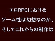 エロRPGにおけるゲーム性は幻想なのか、そしてこれからの制作は