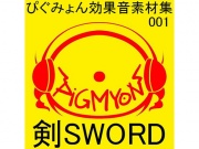 ぴぐみょん効果音素材集001剣SWORD