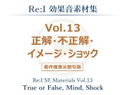 【Re:I】効果音素材集 Vol.13 - 正解・不正解・イメージ・ショック