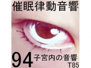 催眠律動音響94_子宮内の音響T85