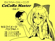 ココロマスター セルフイメージパック Vol.1(ココロマスターサイドS 1～3巻パック)