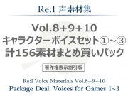 【Re:I】声素材集 Vol.8+9+10 - キャラクターボイスセット1～3 計156素材まとめ買いパック