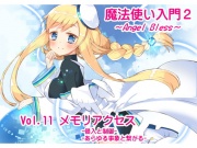 魔法使い入門2 -ANGEL BLESS-第11巻 メモリアクセス