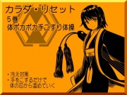 体ポカポカ手こすり体操 -カラダ・リセット第5巻-