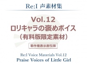 【Re:I】声素材集 Vol.12 - ロリキャラの褒めボイス(有料版限定素材)