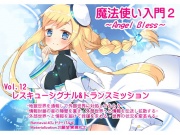 魔法使い入門2 -ANGEL BLESS-  第12巻レスキューシグナル&トランスミッション