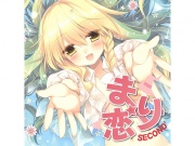 まり恋SECOND’