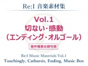 【Re:I】音楽素材集 Vol.1 - 切ない・感動(エンディング・オルゴール)