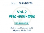 【Re:I】音楽素材集 Vol.2 - 神秘・畏怖・静寂