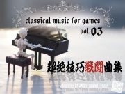 classical music for games vol.3超絶技巧戦闘曲集