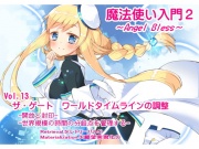 魔法使い入門2 -ANGEL BLESS-   第13巻ザ・ゲート ワールドタイムラインの調整