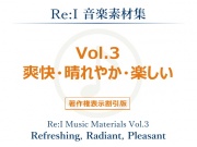 【Re:I】音楽素材集 Vol.3 - 爽快・晴れやか・楽しい