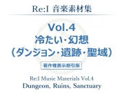【Re:I】音楽素材集 Vol.4 - 冷たい・幻想(ダンジョン・遺跡・聖域)