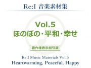 【Re:I】音楽素材集 Vol.5 - ほのぼの・平和・幸せ