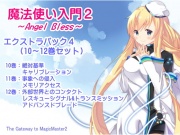 魔法使い入門2 -ANGEL BLESS- エクストラパック4(魔法使い入門2 10～12巻まとめパック)