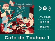 【作業用BGM/インスト】Cafe de Touhou