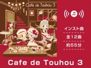 【作業用BGM/インスト】Cafe de Touhou 3