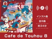 【作業用BGM/インスト】Cafe de Touhou 8