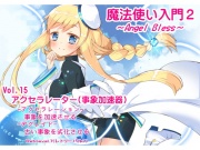 魔法使い入門2 -ANGEL BLESS-  第15巻 アクセラレーター(事象加速器)