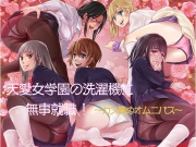 天愛女学園の洗濯機に無事就職! ～ガス責めオムニバス～