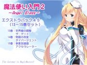 魔法使い入門2 -ANGEL BLESS- エクストラパック5(魔法使い入門2 13～15巻まとめパック)