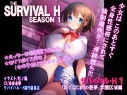 サバイバル・H(THE SURVIVAL H)シーズン 1 【R18ベーシック Ver.】
