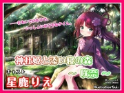 【ASMRボイス】神社姫と添い寝の森 ～咲奈～