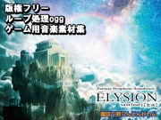Elysion -Sanctuary- 音楽素材版