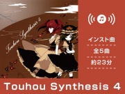 【作業用BGM/インスト】Touhou Synthesis 4