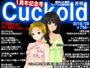 月刊Cuckold 9月号 1周年記念号