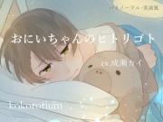 おにいちゃんのヒトリゴト