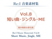 【Re:I】音楽素材集 Vol.8 - 短い曲・ジングル・ME