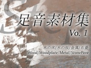 【効果音素材集】足音Vol1(木の床、木の板、金属、石畳)